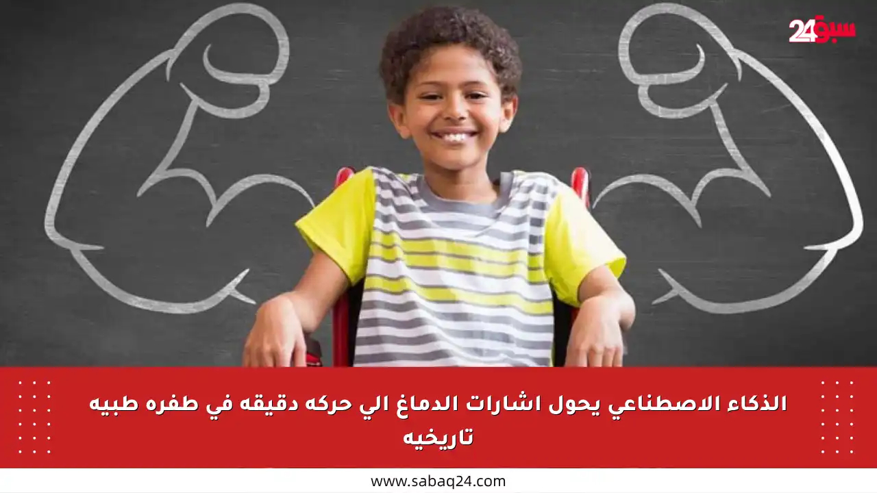 الذكاء الاصطناعي يحول إشارات الدماغ إلى حركة دقيقة في طفرة طبية تاريخية